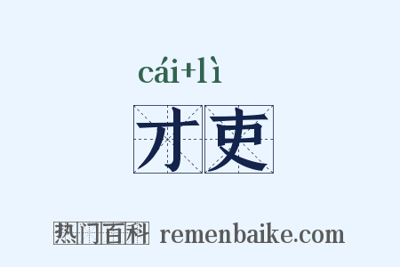 才吏是什么意思的图片